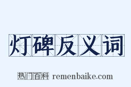 灯碑反义词是什么意思的图片